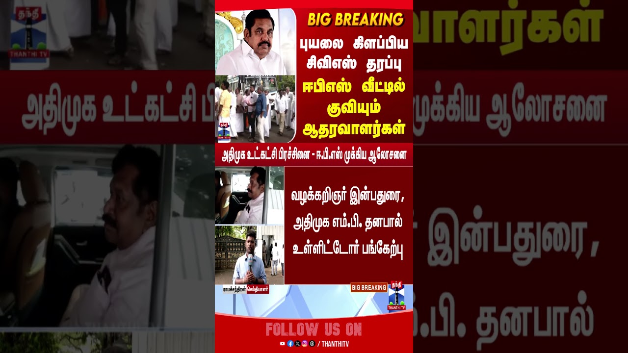 EPS VS CV Shanmugam | ADMK |