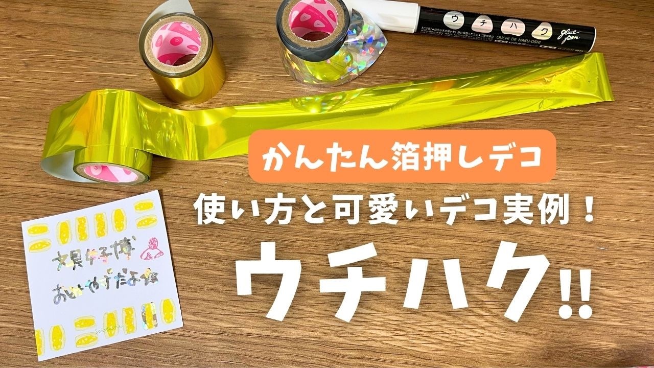【最新文具！】おうちで簡単キラキラ手帳デコ！文具女子博トーキョー購入品！