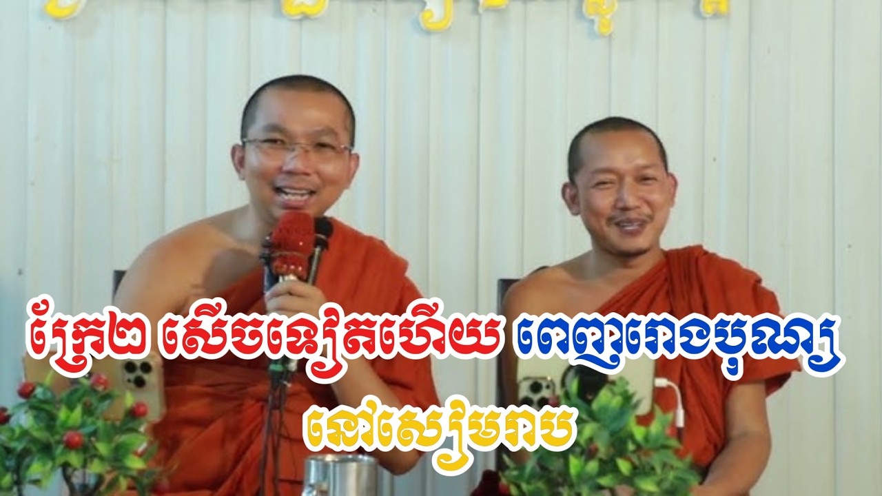 ក្រែ២ សើចទៀតហើយ ពេញរោងបុណ្យ នៅសៀមរាប ដោយព្រះគ្រូ ជួន កក្កដា-Dhamma Talk by Choun Kakada
