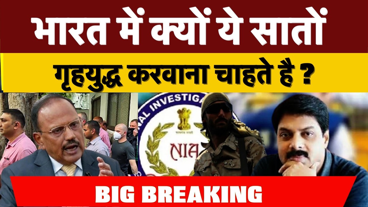भारत में क्यों ये सातों गृहयुद्ध करवाना चाहते है ?