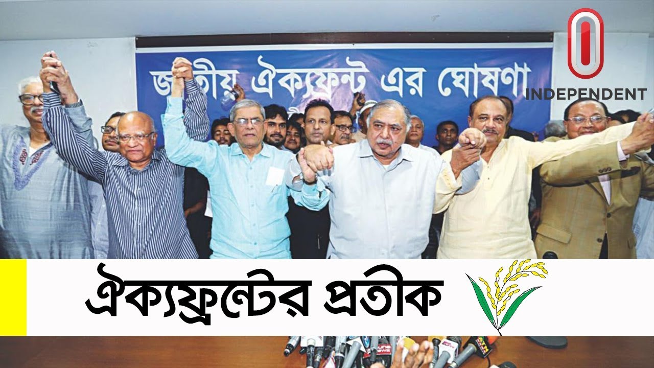 Oikko Front (Latest) || ঐক্যফ্রন্টের প্রতীক ধানের শীষ || National Election 2018