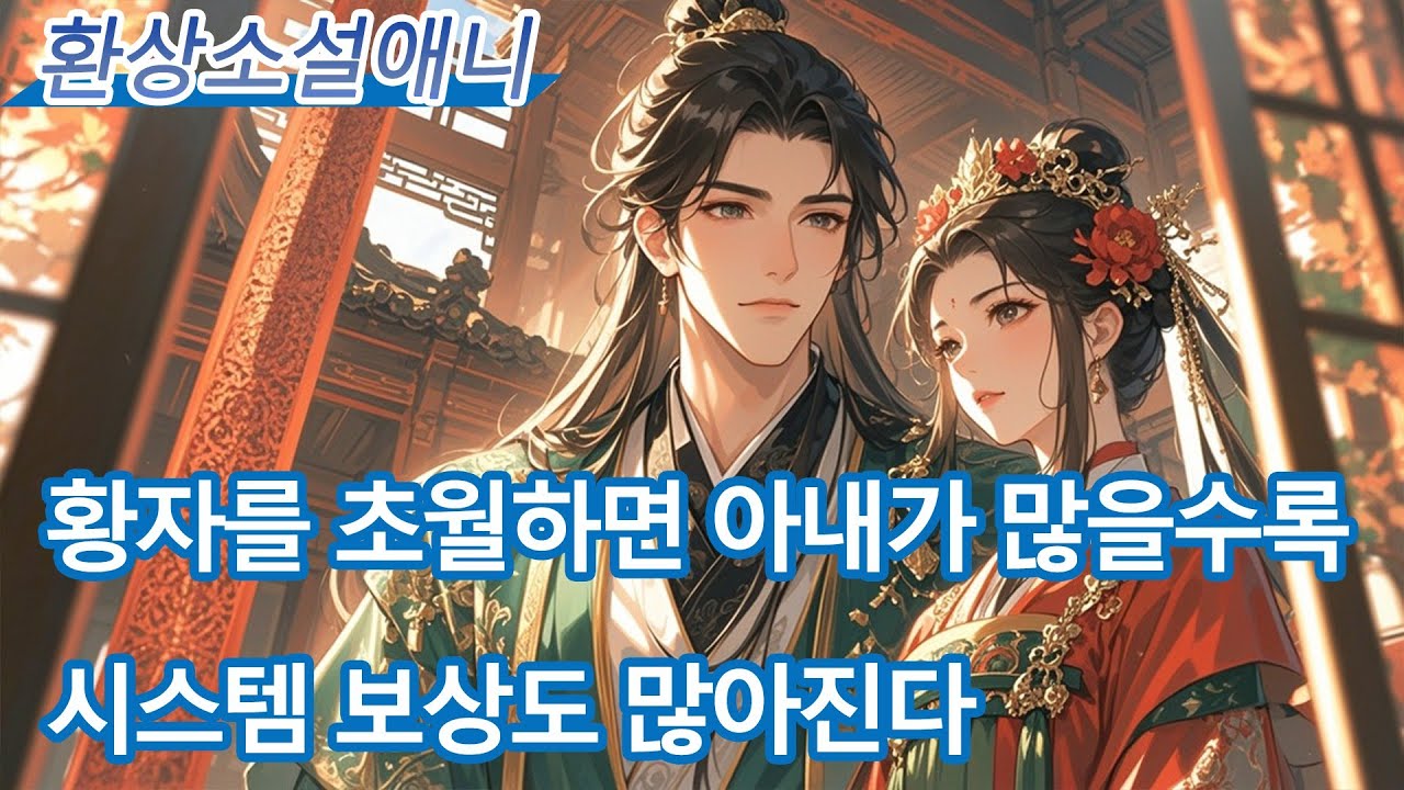 [시스템]황자를 초월하면, 아내가 많을수록 시스템 보상도 많아진다! 초반에 국가가 며느리를 보내나요? 그럼 나는 무적이 아닌가!