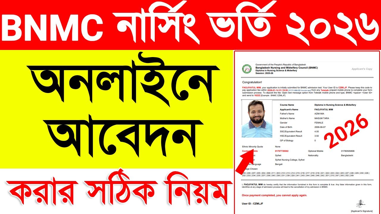 নার্সিং ভর্তি আবেদন ২০২৬ || How to Apply Nursing Admission 2026 || How to Apply BNMC Nursing 2025-26