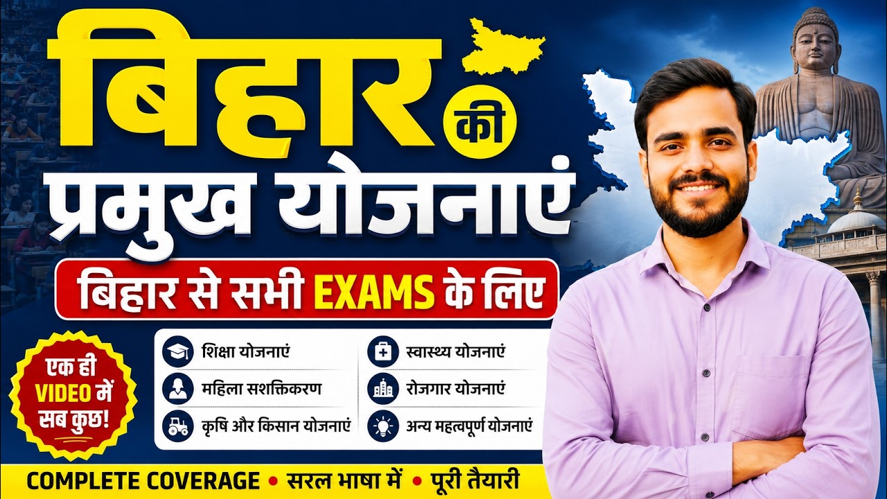 बिहार की प्रमुख योजनाएं 🔥 | Bihar GK Important Schemes | सभी Exams 2026