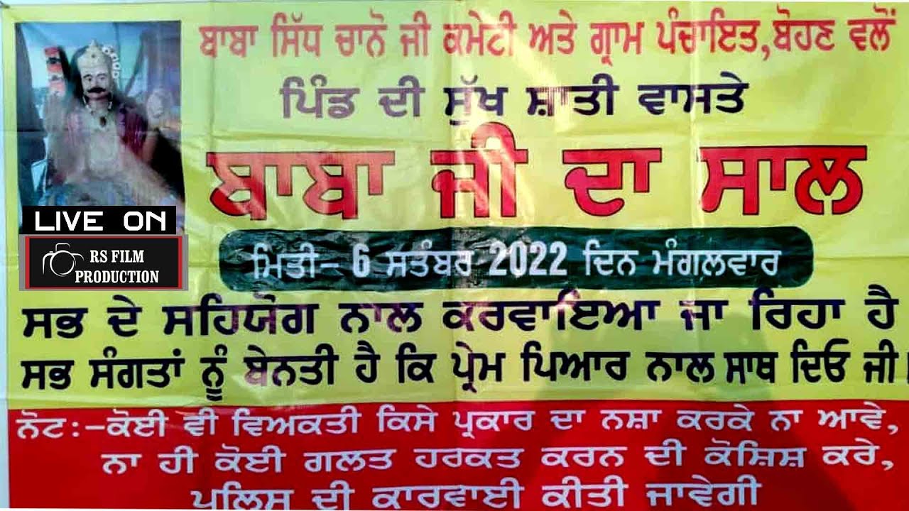 ਸਾਲ ਬਾਬਾ ਸਿੱਧ ਚਾਨੋ ਜੀ ਪਿੰਡ ਬੋਹਣ ਜ਼ਿਲਾ ਹੁਸ਼ਿਆਰਪੁਰ II RS FILM PRODUCTION