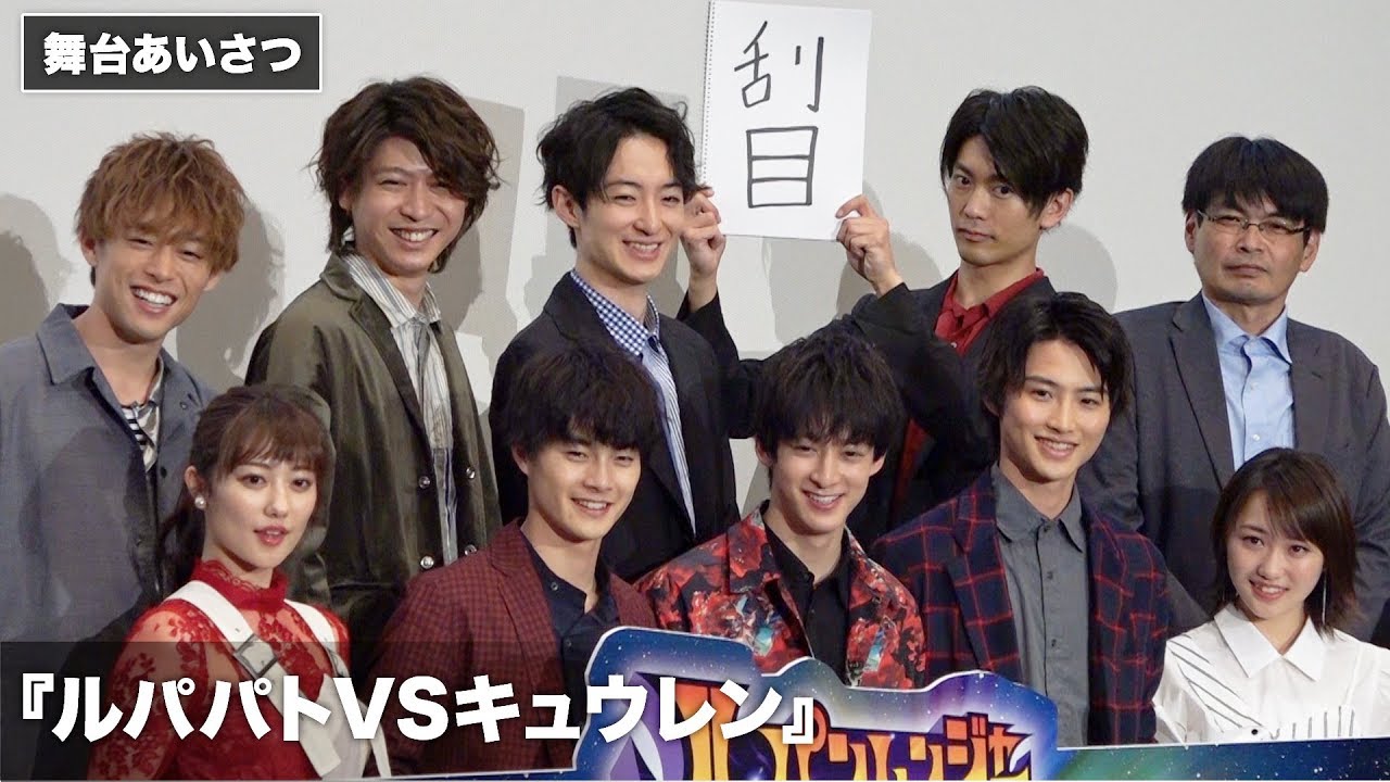 元木聖也、アベンジャーズになりたい!? 南圭介は声がかすれて&hellip; Vシネクスト『ルパンレンジャーVSパトレンジャーVSキュウレンジャー』初日舞台あいさつ