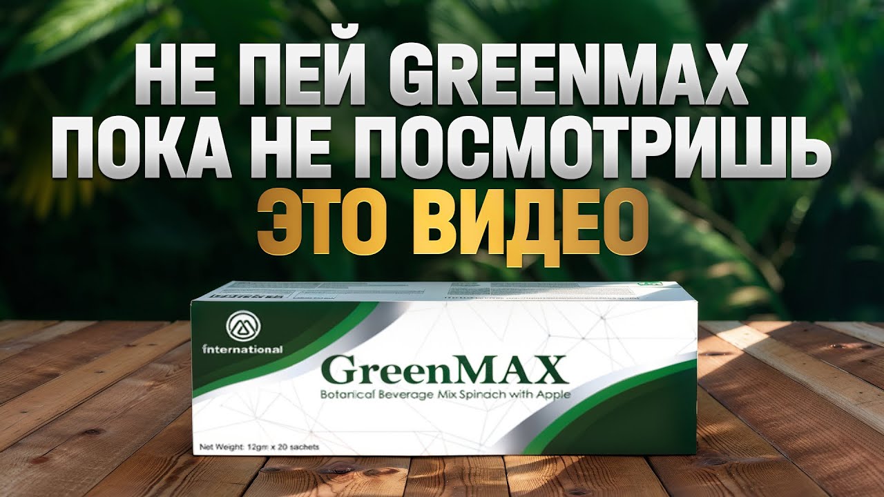 ГРИНМАКС ДЕТОКС ПРОТИВОПОКАЗАНИЯ | Greenmax способ применения | ГРИН МАКС