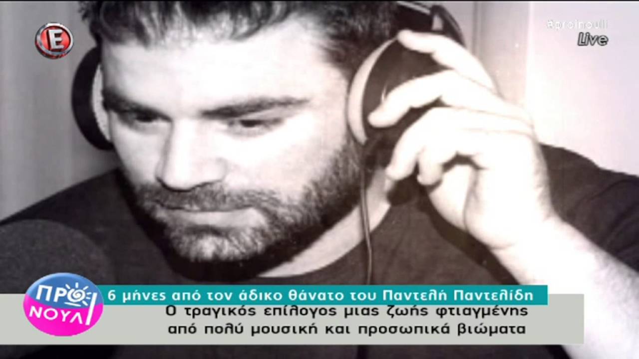 ΠΑΝΤΕΛΗΣ ΠΑΝΤΕΛΙΔΗΣ - ΑΦΙΕΡΩΜΑ 