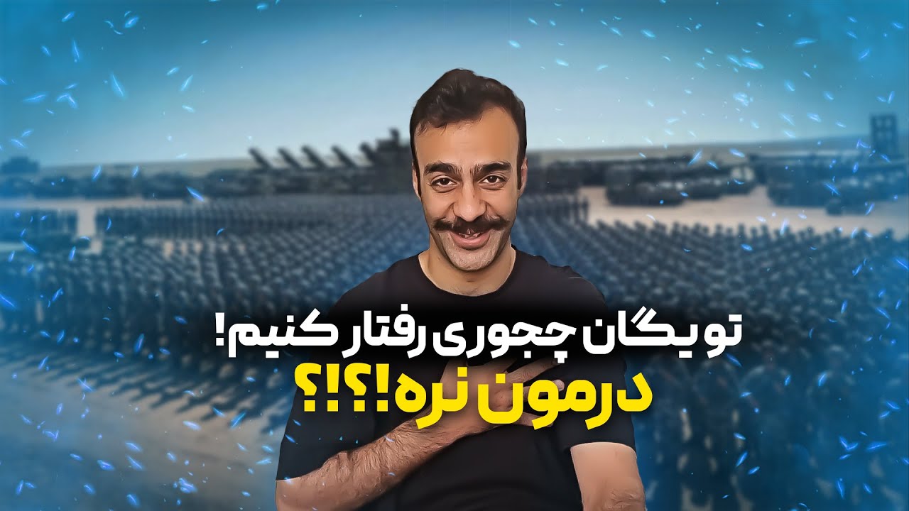 تو یگان سربازی چجوری رفتار کنیم که درمون نره؟
