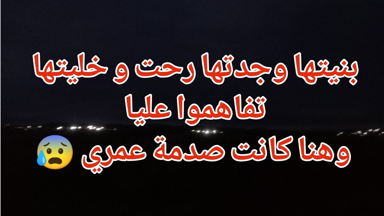 بنيتها وجدتها رحت وخليتها 😩تفهاهموا عليا وهنا كانت الصدمة 😡