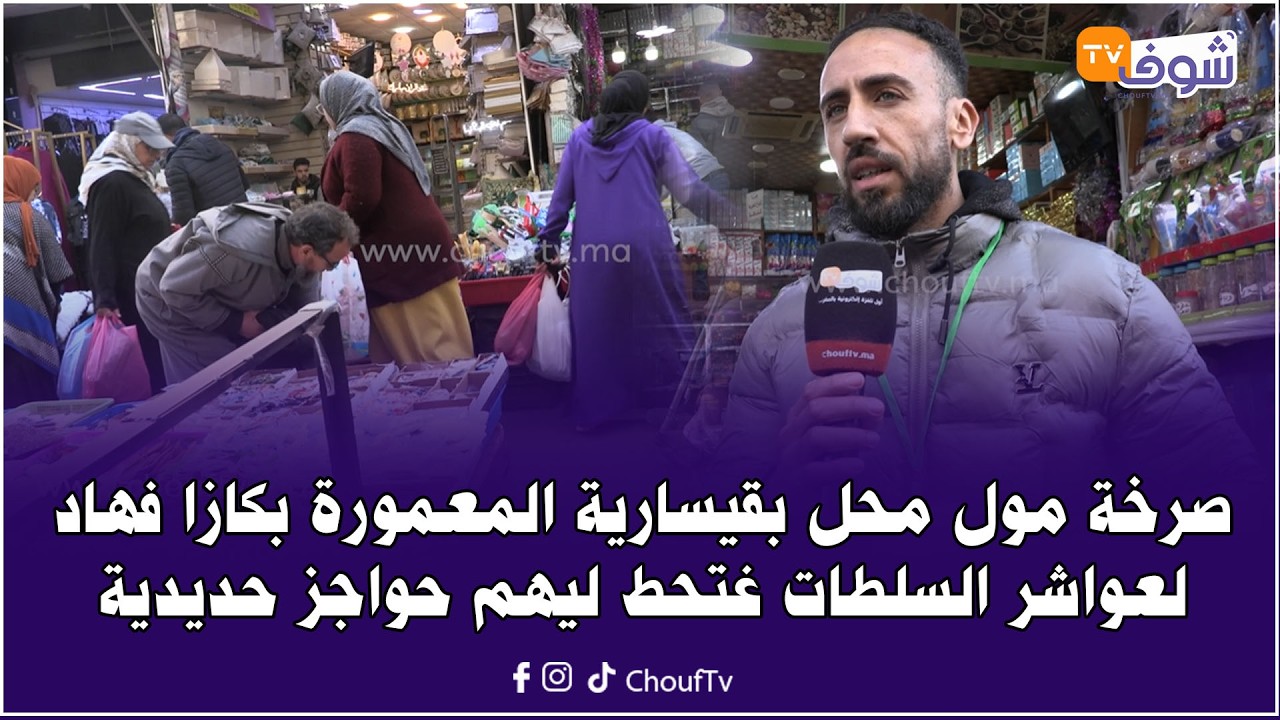 صرخة مول محل بقيسارية المعمورة بكازا فهاد لعواشر السلطات غتحط ليهم حواجز حديدية