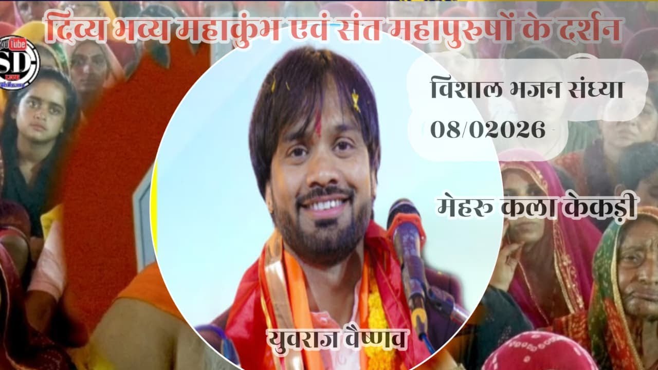 LIVE - ll  विशाल भजन संध्या युवराज वैष्णव ll  प्राण प्रतिष्ठा महोत्सव मेहरू कलां - केकड़ी(अजमेर)