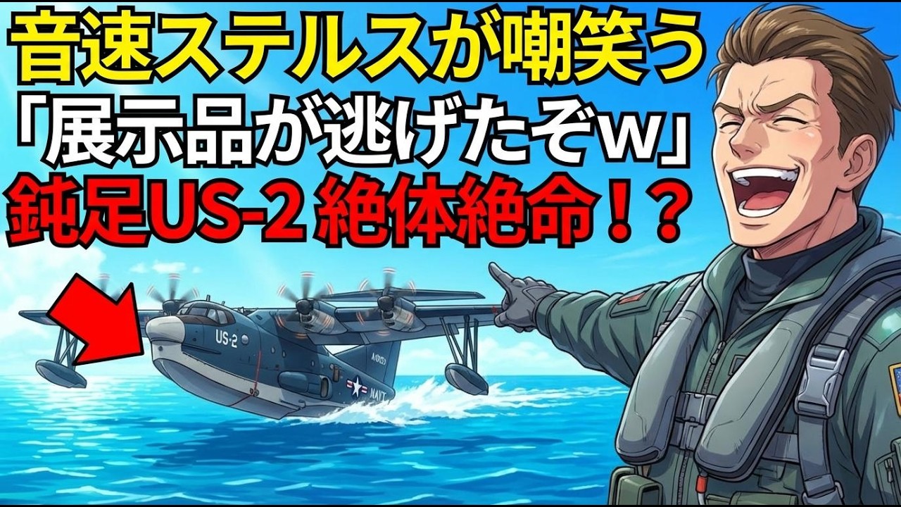 「遅すぎて的にもならんｗ」US-2をナメて煽り運転を繰り返した敵エースパイロット、失速して海へ落下【海外の反応】 