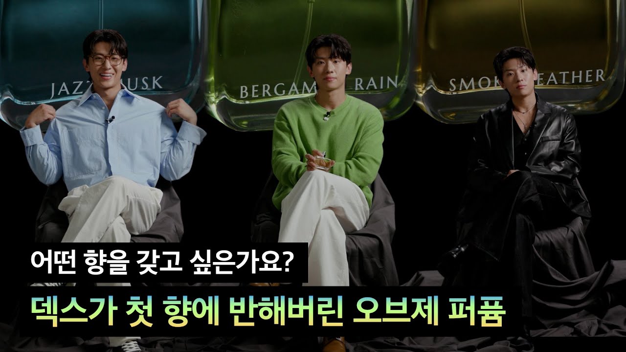 플러팅 장인 덱스가 픽해주는 나만의 향수