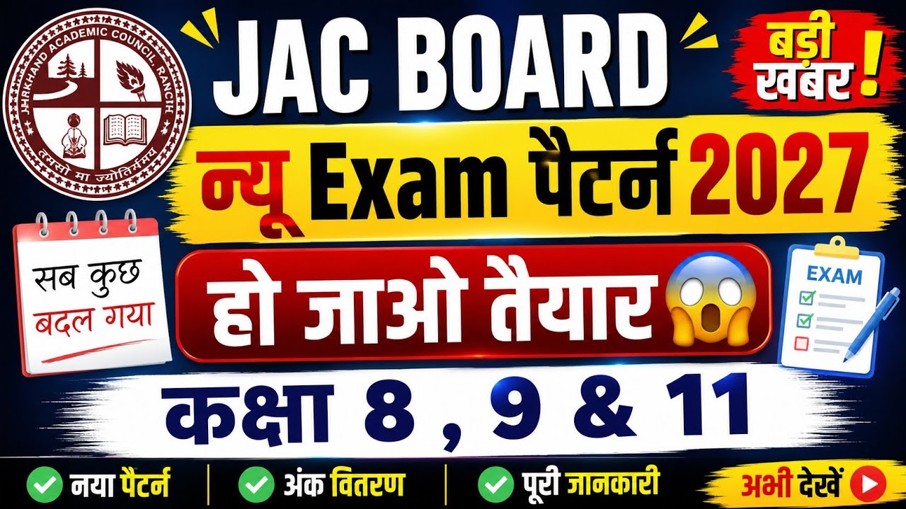 Jac board New Exam Pattern 2027 | जल्दी देखो 😱 | Exam pattern 2026-27 | jharkhand board 