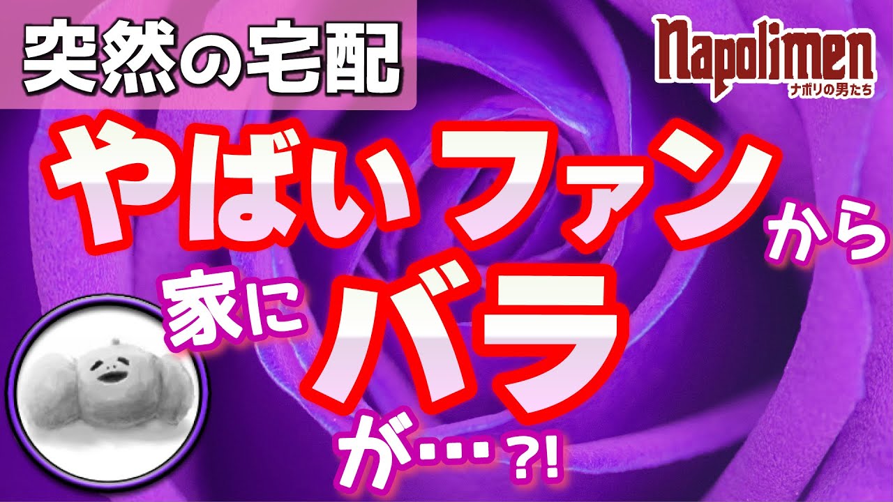 謎のおじさんから届いた紫の薔薇の話【ナポリの男たち切り抜き】