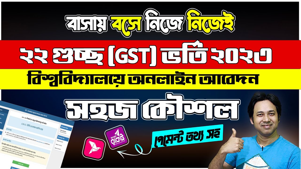 100% নতুন নিয়মে GST বিশ্ববিদ্যালয় ONLINE আবেদন ২০২৩|GST University ও Subject Choice Application 2023