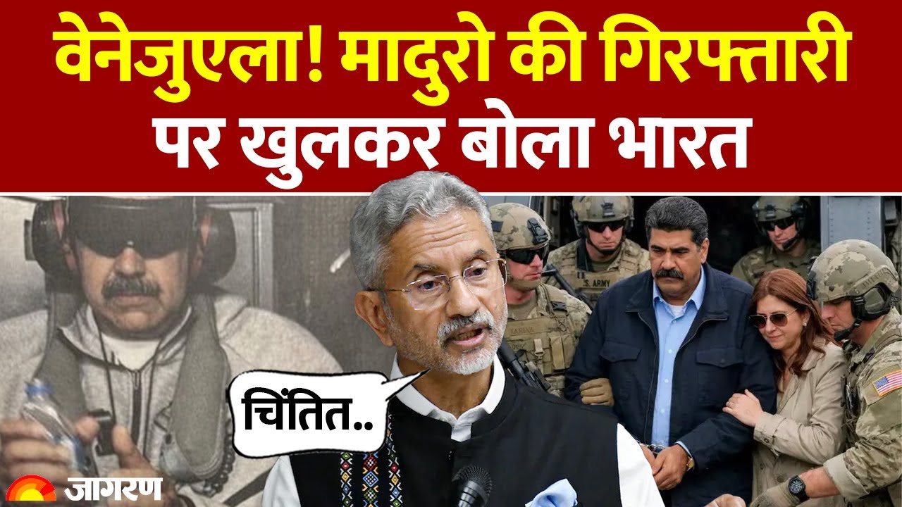 India On Venezuela: वेनेजुएला! मादुरो की गिरफ्तारी पर खुलकर बोला भारत। S Jaishankar। Maduro