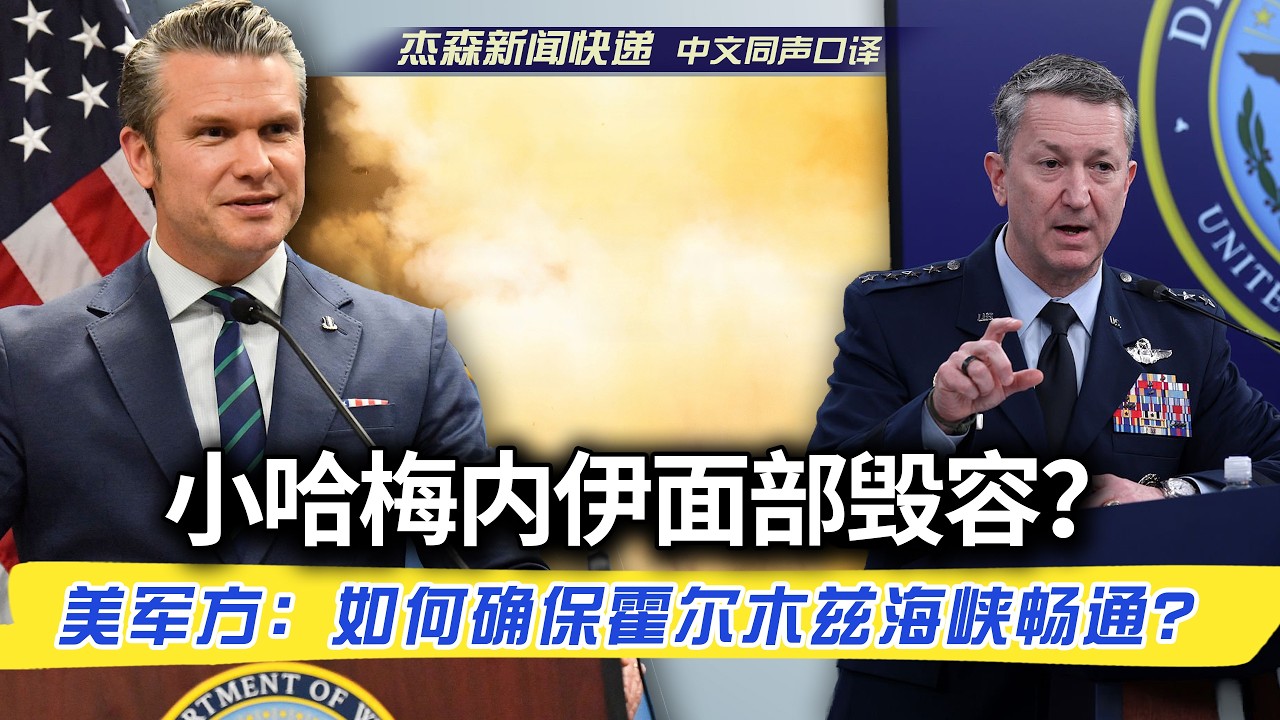 【杰森口译】五角大楼最新战报：霍尔木兹海峡真实控制权到底在谁手里？伊朗有没有用水雷？无人艇？小哈梅内伊面部毁容？今天攻击最猛烈！美军目前使用弹药99%为常规便宜的临空炸弹！左媒是伊朗政权最好的朋友？