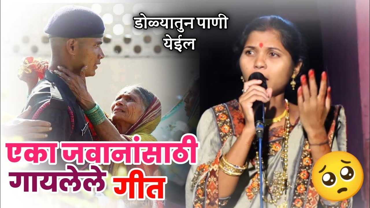 एका जवानांसाठी गायलेले गीत 🥺 | रडु नको आई मी येईल परतुनी 😌🥺 | #चंद्रभागाताई #जवान