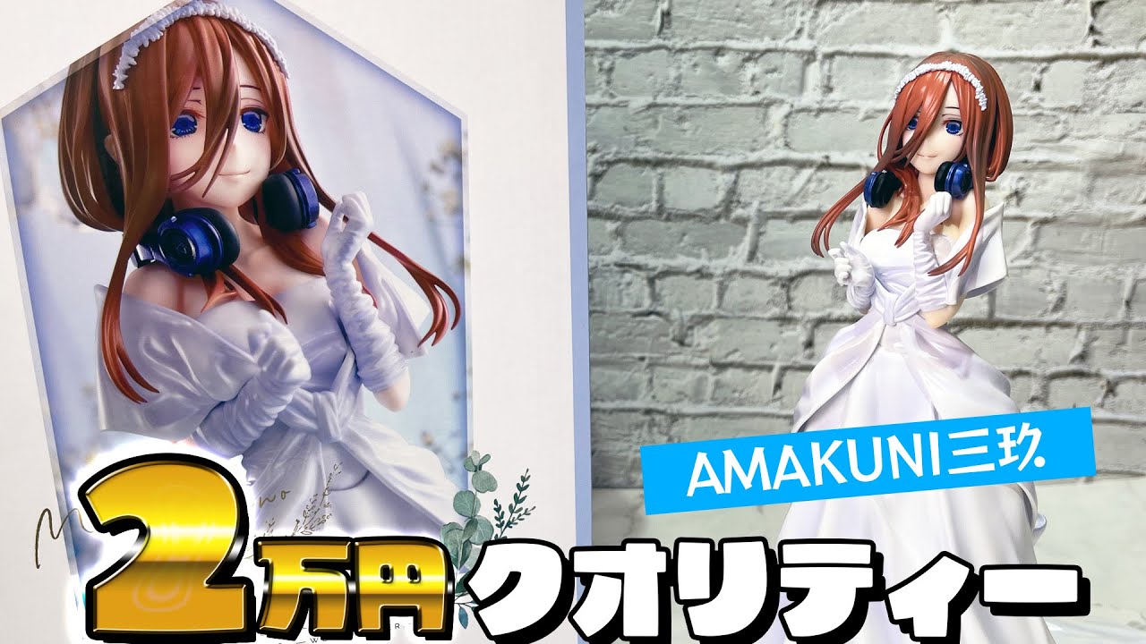 2万円以上の価値はある珠玉のフィギュアついに発売！五等分の花嫁 AMAKUNI 三玖ウェディングドレスverフィギュア開封レビュー