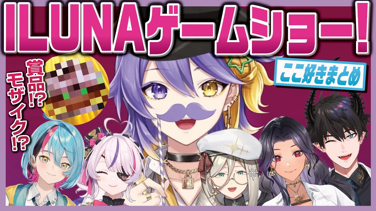 ILUNAゲームショーここ好きまとめ【にじさんじEN/切り抜き/ILUNA/日本語字幕】