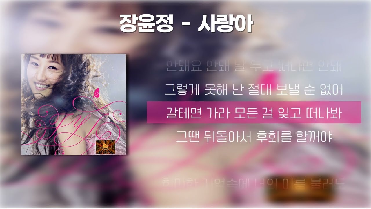 장윤정  -  사랑아 [가사/Lyrics]