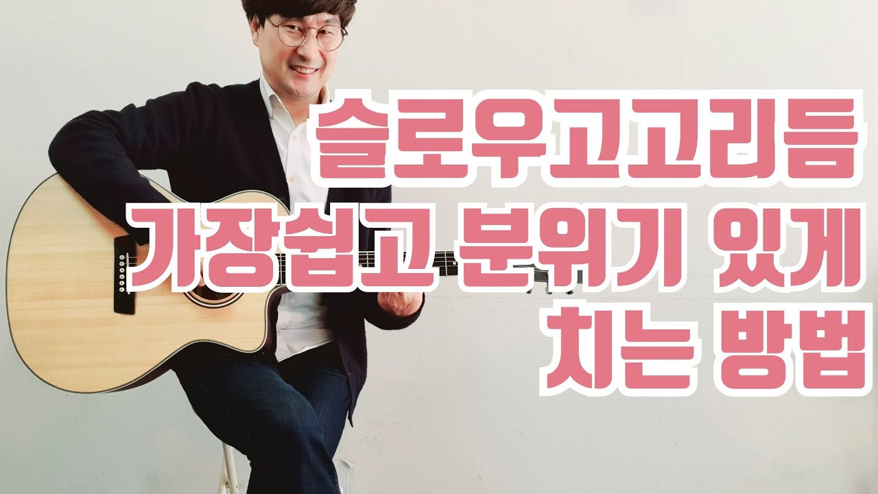 슬로우고고 리듬 가장 쉽고 분위기 있게 치는 방법 3가지 | 초중급기타레슨