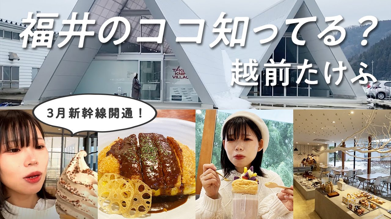 【福井旅行】3月に新幹線開通「越前たけふ」って？🚅話題のタケフナイフビレッジや竹林に囲まれたオシャレカフェ✨☕️去年オープンの新施設も紹介！