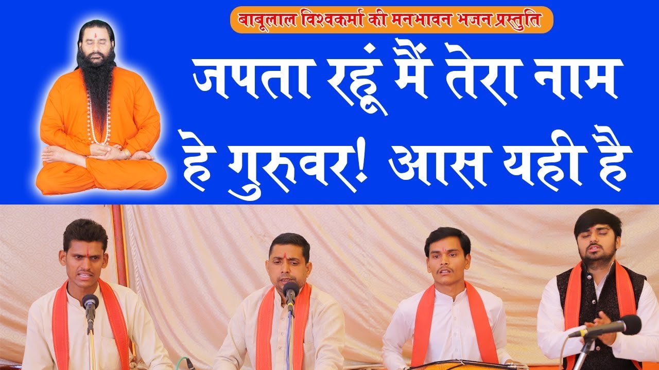 Japata Rahu Mai Tera Nam he Guruwar Babulal vishwakarma ka new fresh Gurubhajan