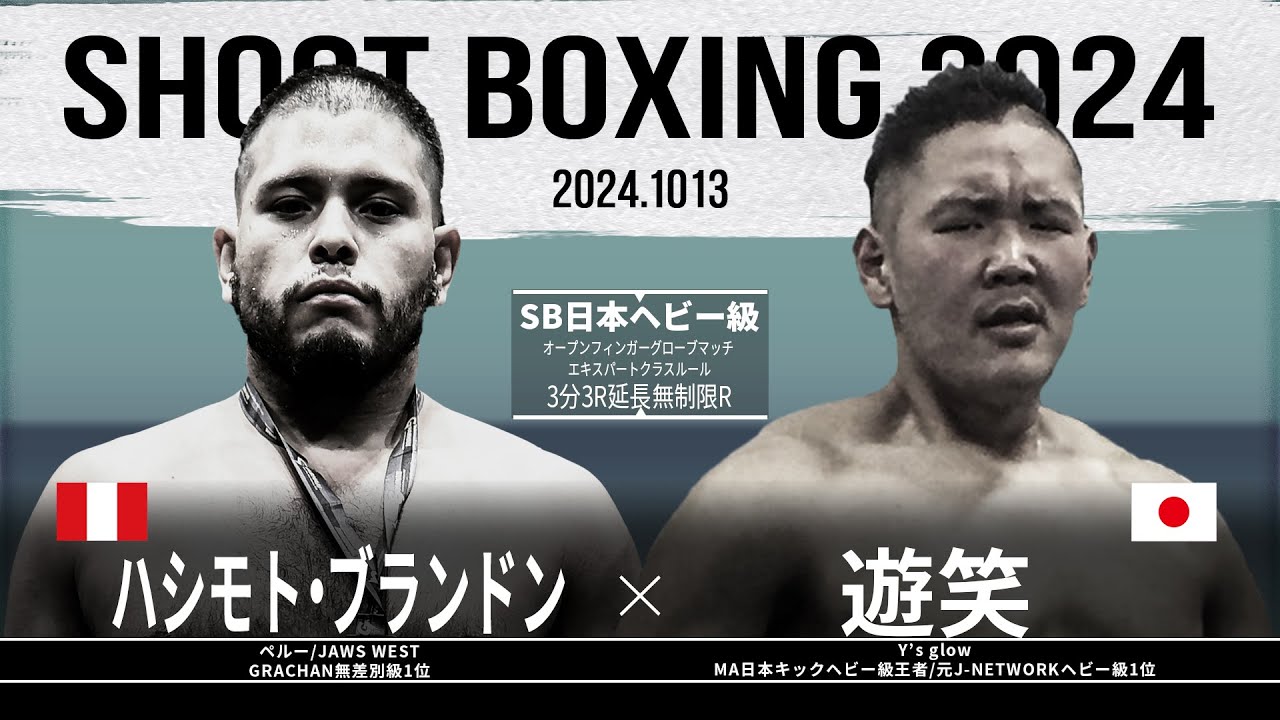 遊笑vsハシモト・ブランドン【SHOOT BOXING 2024 act.5】