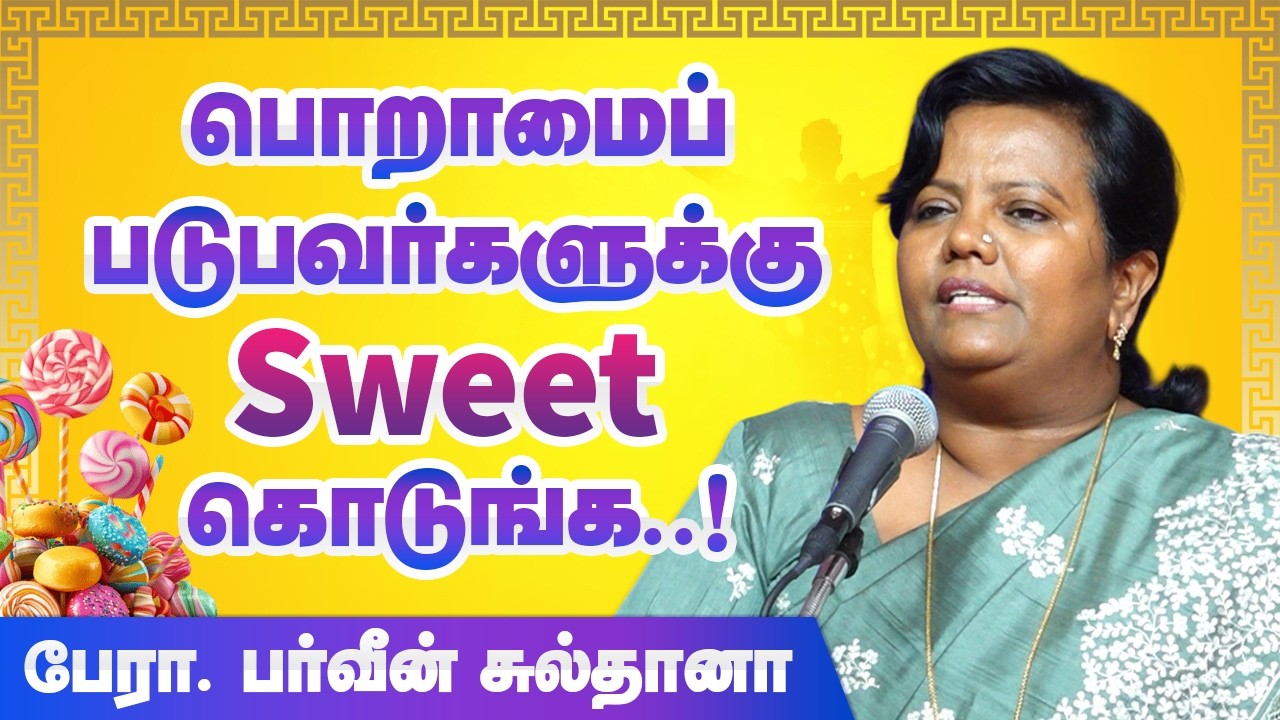 உங்கள் வளர்ச்சியை பார்த்து பொறாமை படுபவர்களுக்கு ஸ்வீட் கொடுங்க! Parveen Sultana Motivational speech