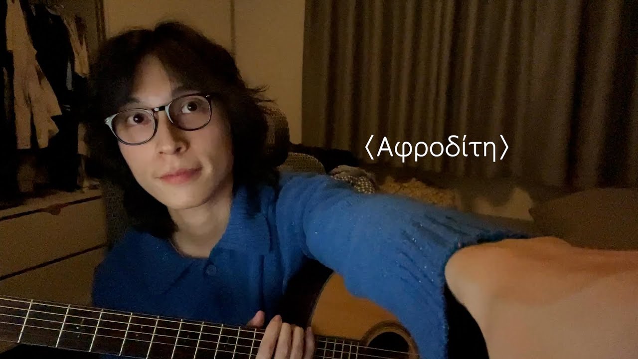 〈Αφροδίτη〉- 椅子樂團 feat. 林奕碩 (Cover by Jun)