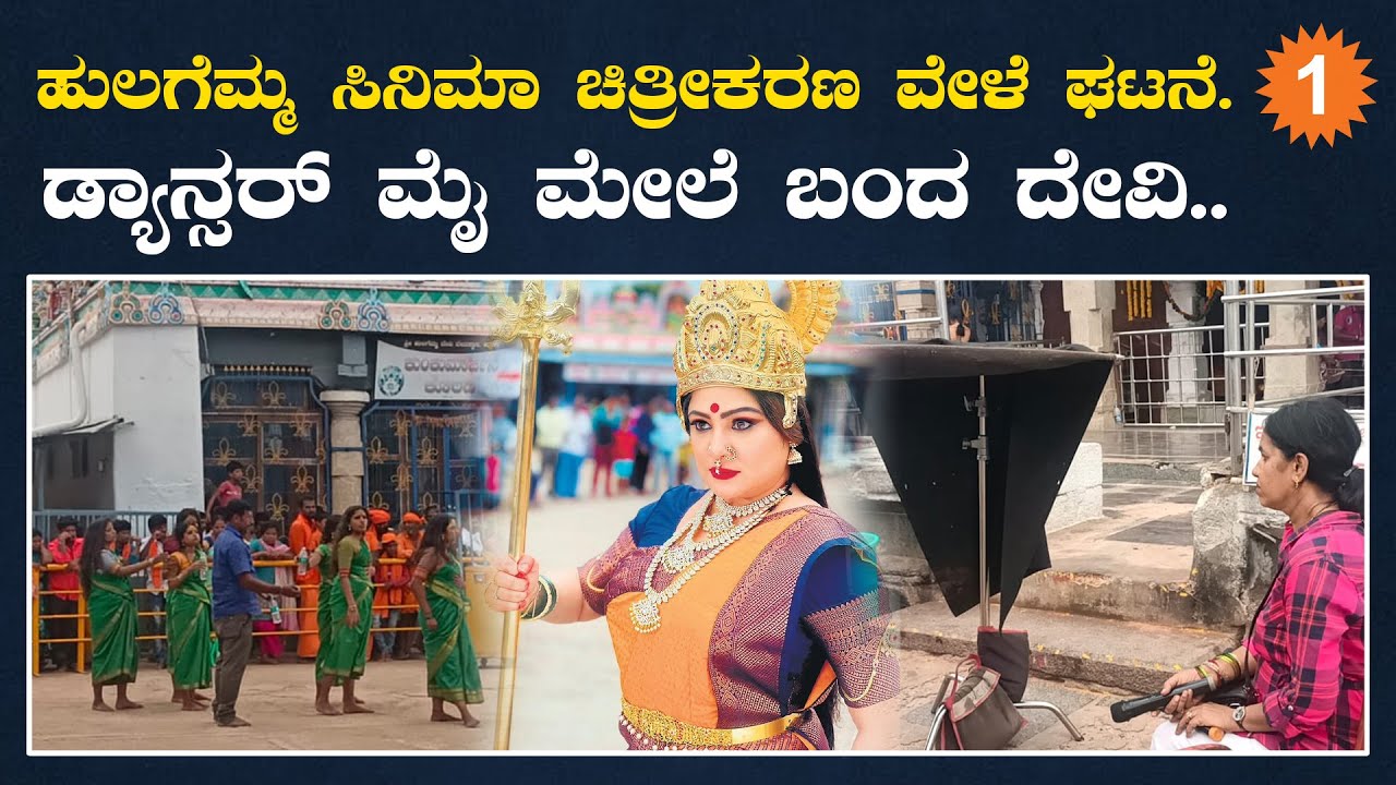 ವಿಶ್ವರೂಪಿಣಿ ಹುಲಗೆಮ್ಮ ಸಿನಿಮಾ ಚಿತ್ರೀಕರಣ ವೇಳೆ ಘಟನೆ..| Huligemma Dev | Priyanka | OneIndia Kannada