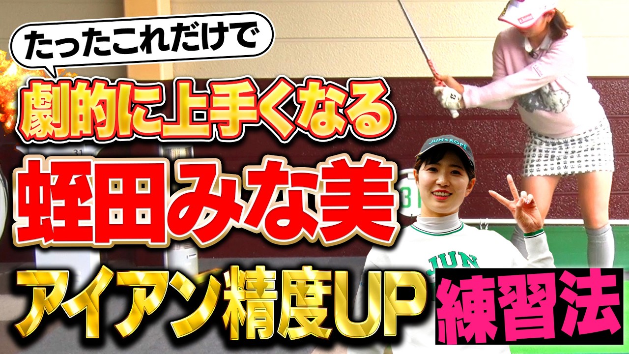 【簡単】練習場でできるアイアンの精度を上げる練習法 #蛭田みな美 #アイアン