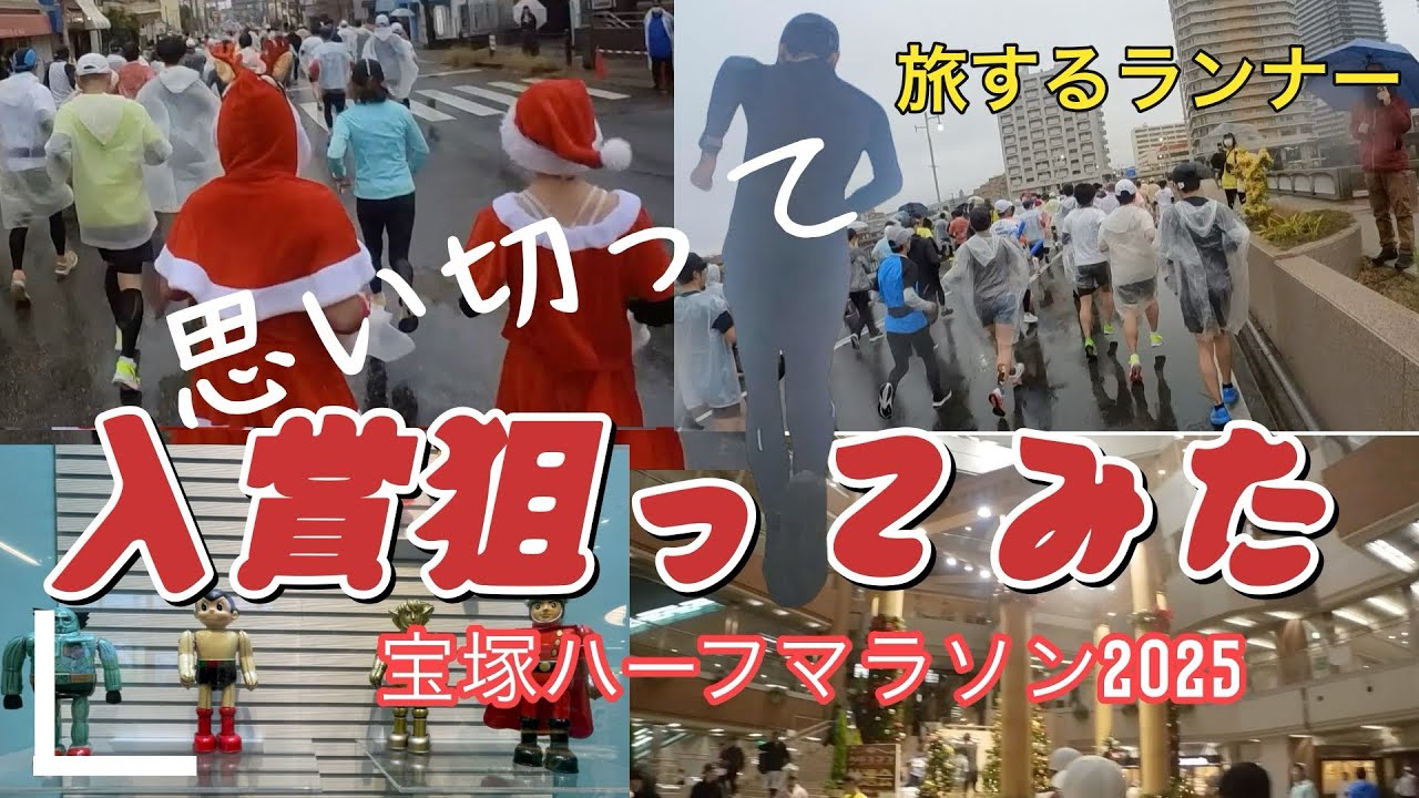 いざ入賞！宝塚ハーフマラソン2025