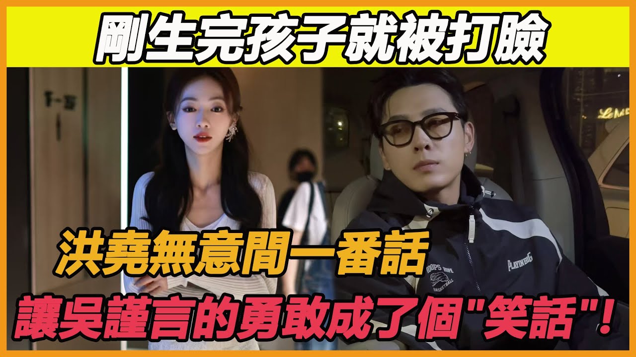 剛生完孩子就被打臉，洪堯無意間一番話，讓吳謹言的勇敢成了個