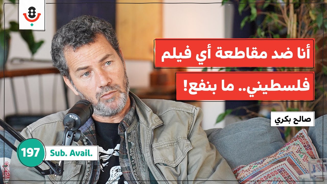 الفن والفنان الفلسطيني.. ماذا يواجهان اليوم؟ | صالح بكري | بودكاست تقارب | 197