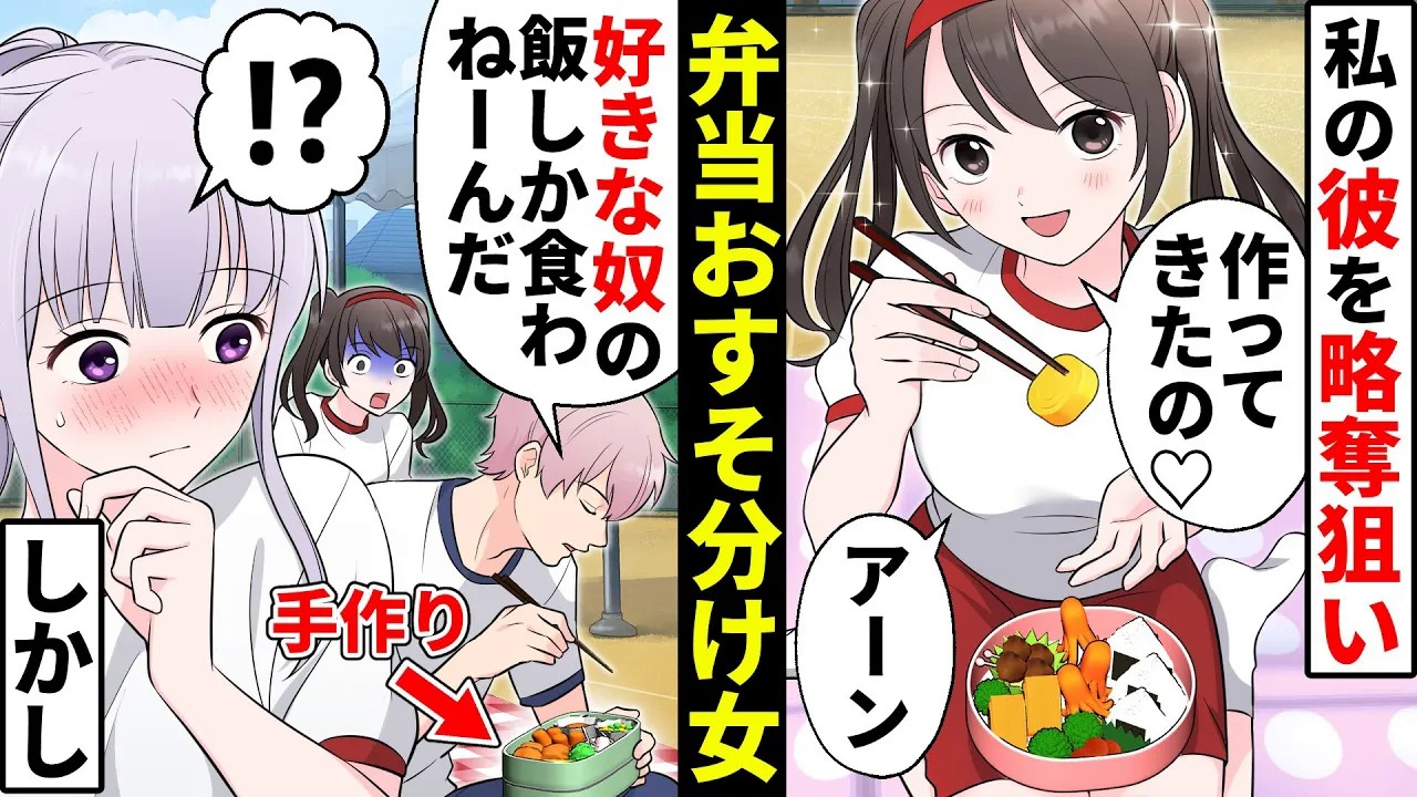 運動会で私の彼に弁当をおすそ分けしてくるぶりっ子女「作りすぎちゃった♡」地味な私の弁当は彼に捨てられる…と思いきや!?【貧乏少女】【ソプラノ漫画】【漫画】【マンガ動画】