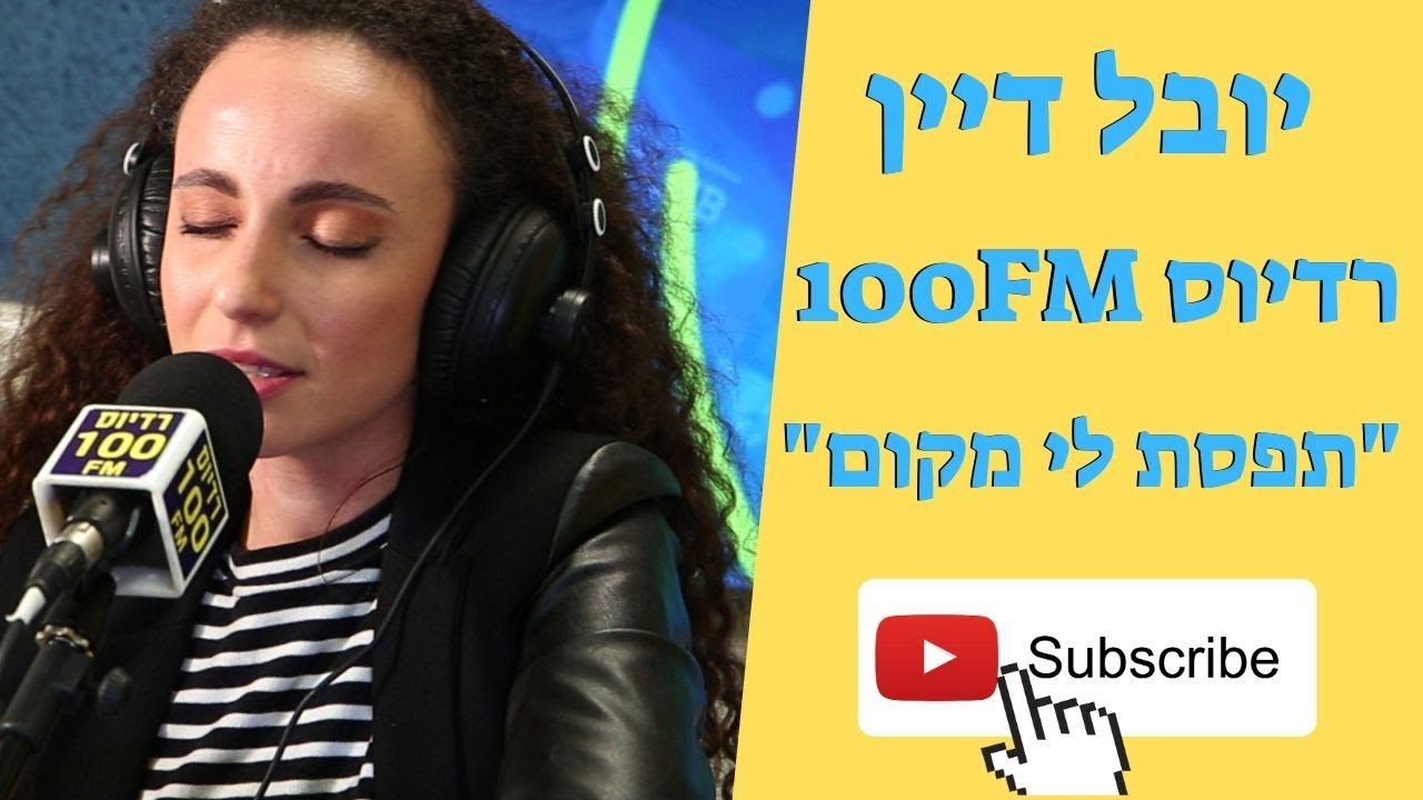 100FM | יובל דיין שרה בניה ברבי - תפסת לי מקום - מושיקו שטרן