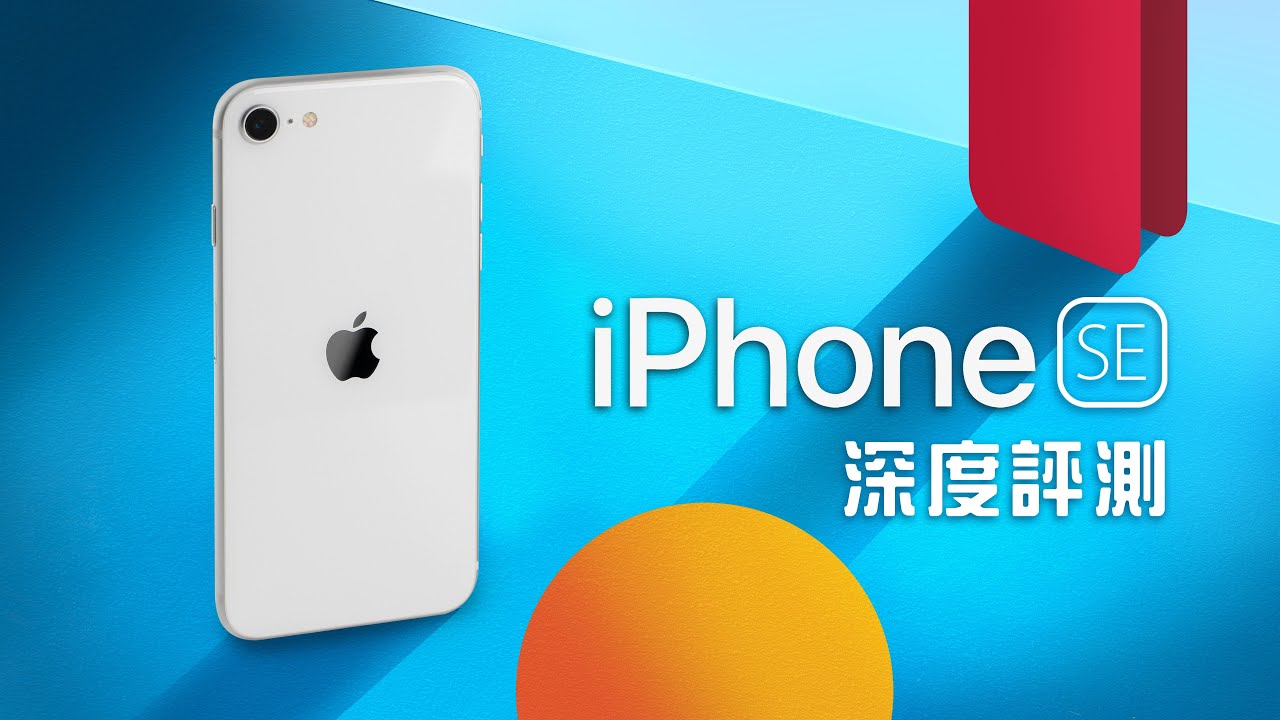 「邦尼評測」你的 iPhone 該換新了吧！ iPhone SE (2020) / SE2 開箱評測（對比 iPhone 11 Pro , 性能續航快充時間實測 日夜拍照錄影測試 A13 值不值得買
