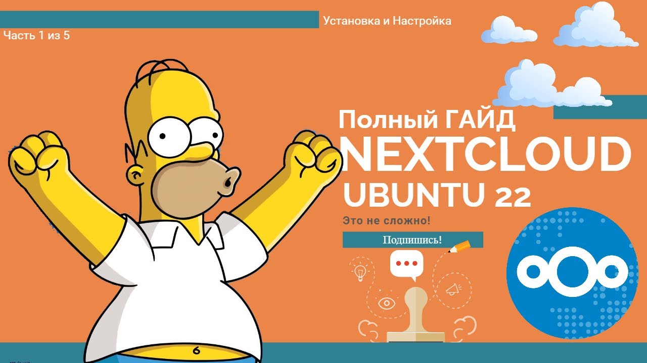 🚀 Устанавливаем Nextcloud на Ubuntu 22! (Часть 1 из 5)