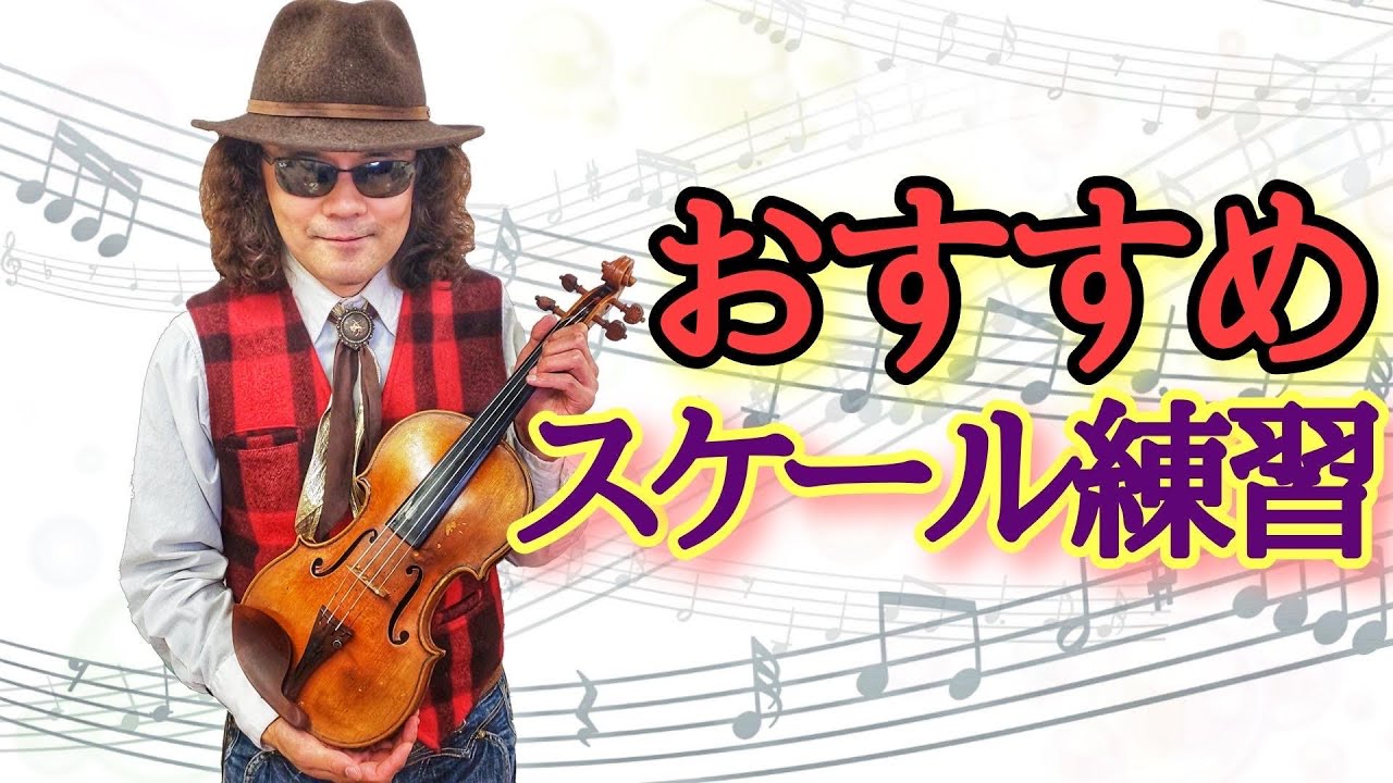 実演解説♪ フィドル初心者にもおすすめ！ ジャズ系で超役に立つスケール練習