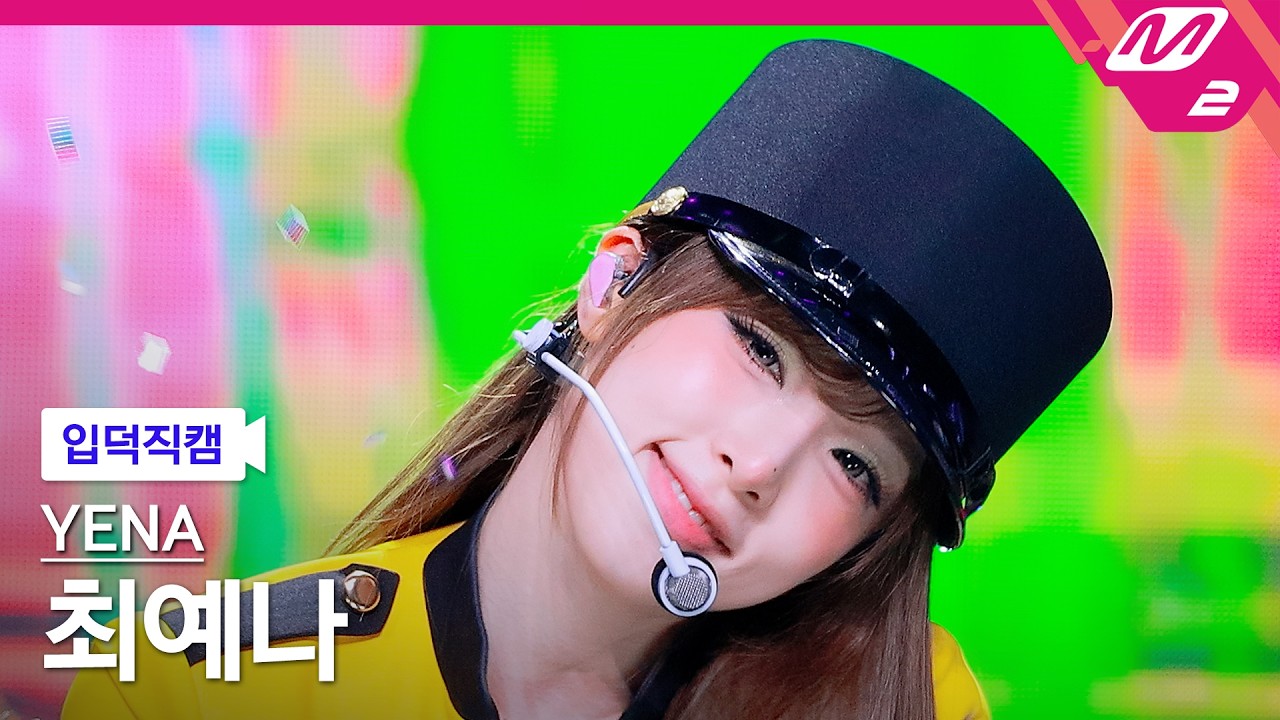 [입덕직캠] 최예나 직캠 4K '캐치 캐치' (YENA FanCam) | @MCOUNTDOWN_2026.3.19