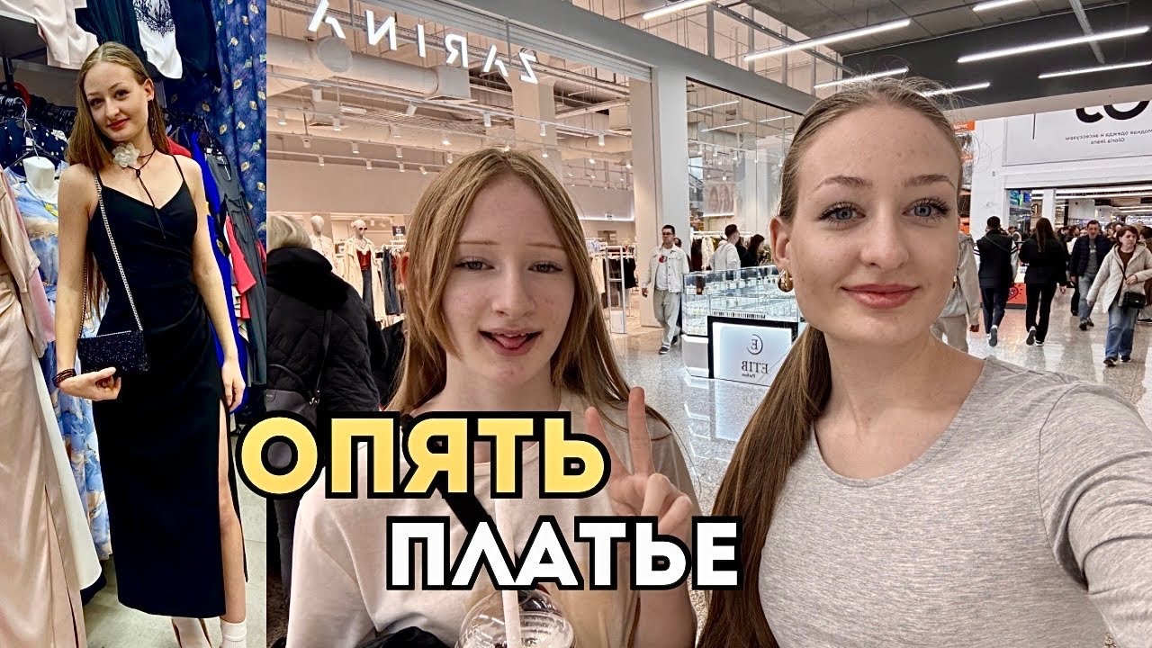 VLOG Купила платье на выпускной! Поздний поход в магазин🛍️