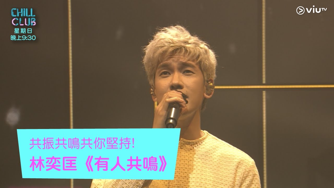 《Chill Club》共振共鳴共你堅持! 林奕匡《有人共鳴》