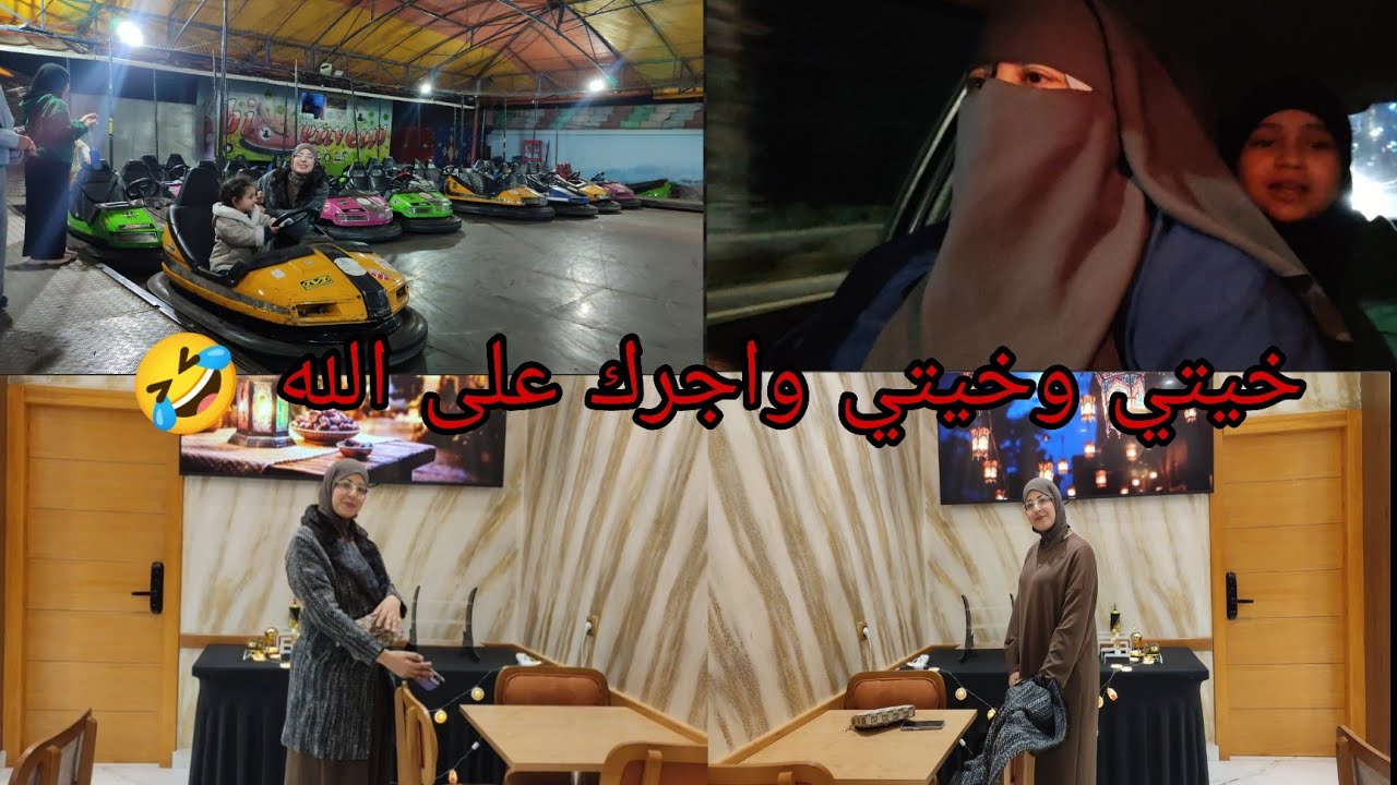 هذا النهار ما كناش دايرين له الحساب انا واختي الحبيبه فرحتها بزاف والله لا يخطيها علي