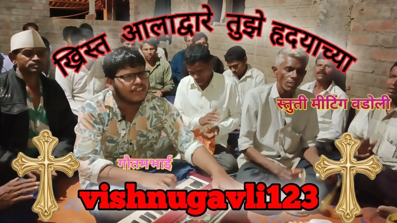 Marathi Jesus song. ख्रिस्त आला द्वारे तुझे हृदयाचा. Prabhu Yeshu Che bhajan. Christmas song