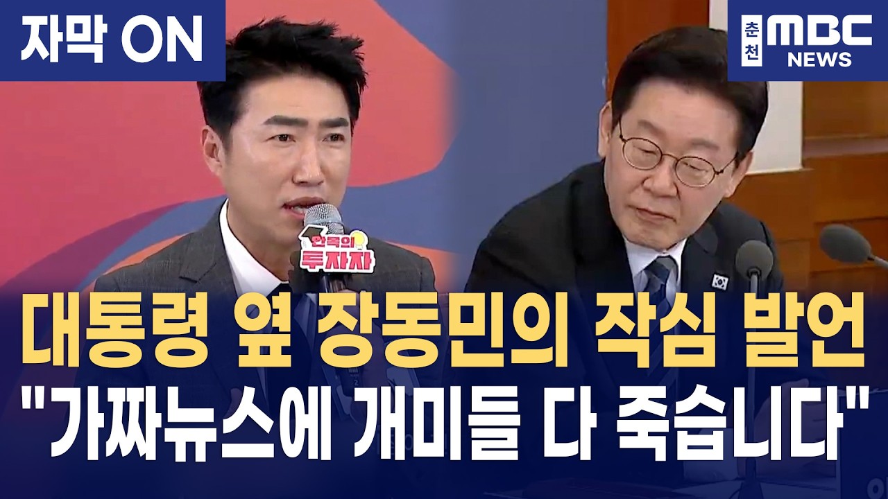 [자막] 이재명 대통령 옆에서 장동민이 요청한 '정부표 가짜뉴스 안전책'