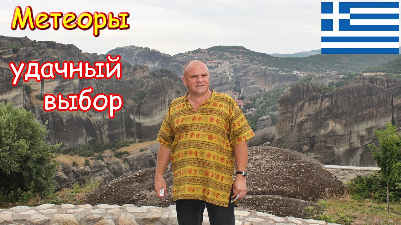 8. Прогулка по Греции, часть 2,  Метеоры. 4K
